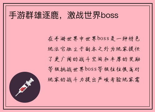 手游群雄逐鹿，激战世界boss