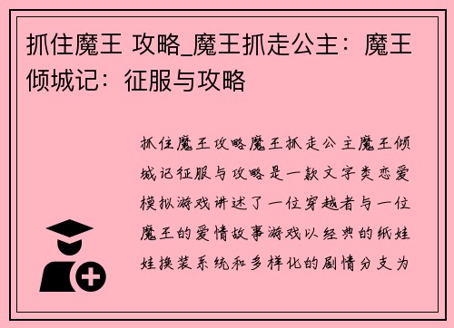 抓住魔王 攻略_魔王抓走公主：魔王倾城记：征服与攻略