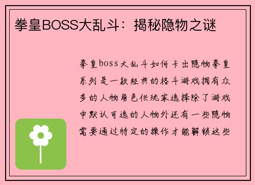 拳皇BOSS大乱斗：揭秘隐物之谜
