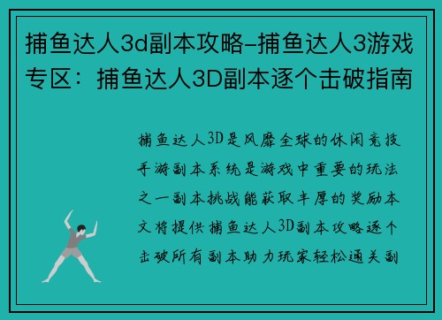 捕鱼达人3d副本攻略-捕鱼达人3游戏专区：捕鱼达人3D副本逐个击破指南