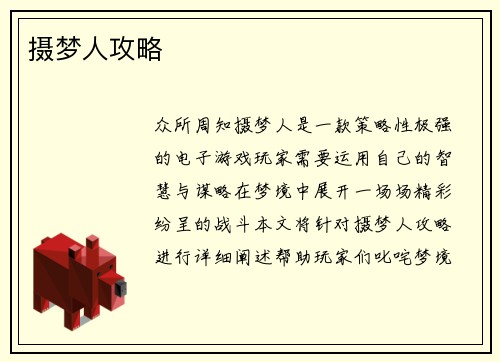 摄梦人攻略