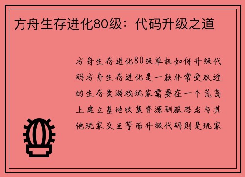 方舟生存进化80级：代码升级之道