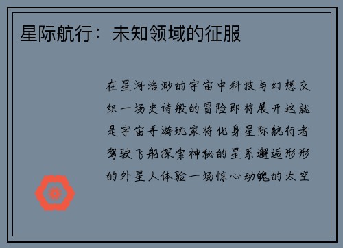 星际航行：未知领域的征服