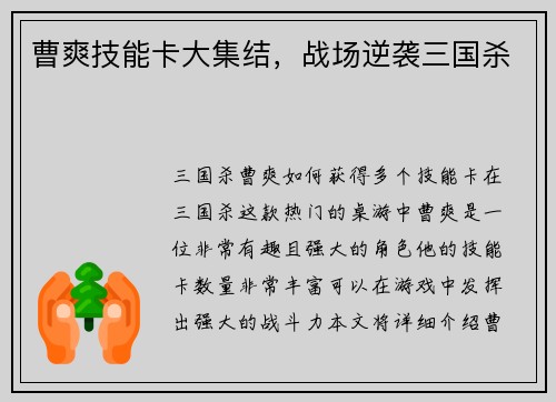 曹爽技能卡大集结，战场逆袭三国杀