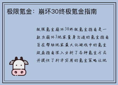 极限氪金：崩坏30终极氪金指南