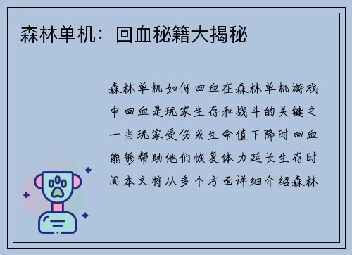 森林单机：回血秘籍大揭秘