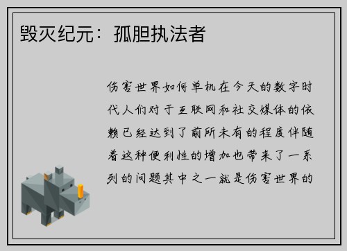 毁灭纪元：孤胆执法者