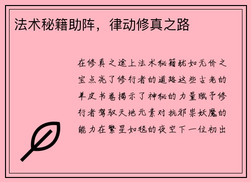 法术秘籍助阵，律动修真之路