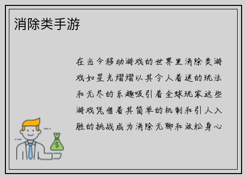 消除类手游