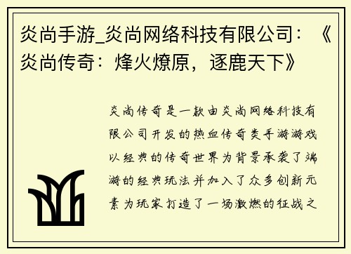 炎尚手游_炎尚网络科技有限公司：《炎尚传奇：烽火燎原，逐鹿天下》
