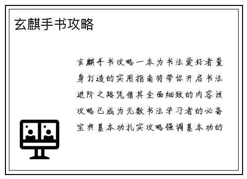 玄麒手书攻略