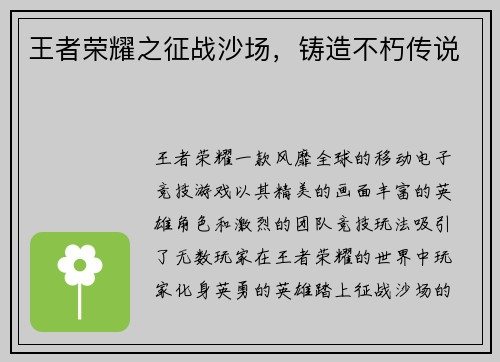 王者荣耀之征战沙场，铸造不朽传说