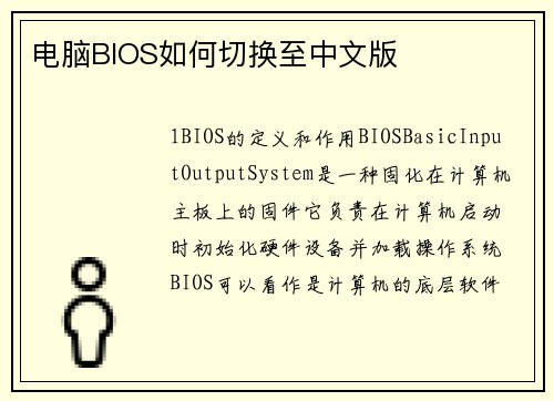 电脑BIOS如何切换至中文版