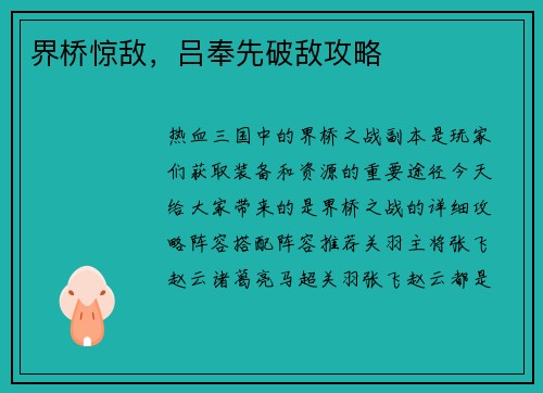 界桥惊敌，吕奉先破敌攻略