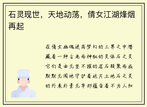 石灵现世，天地动荡，倩女江湖烽烟再起