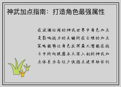 神武加点指南：打造角色最强属性