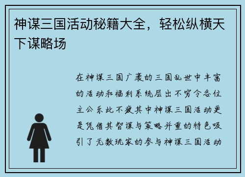 神谋三国活动秘籍大全，轻松纵横天下谋略场