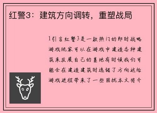红警3：建筑方向调转，重塑战局