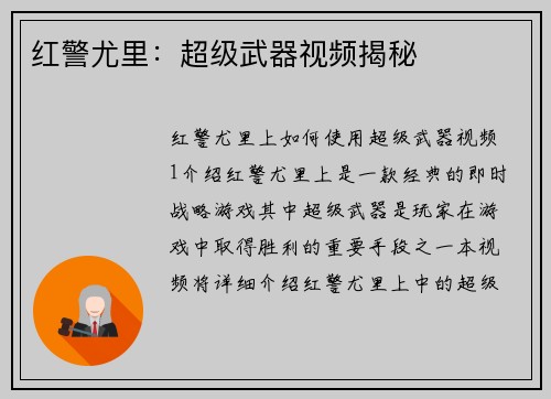 红警尤里：超级武器视频揭秘