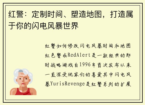 红警：定制时间、塑造地图，打造属于你的闪电风暴世界