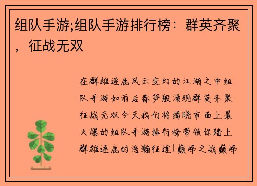 组队手游;组队手游排行榜：群英齐聚，征战无双