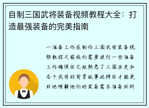 自制三国武将装备视频教程大全：打造最强装备的完美指南