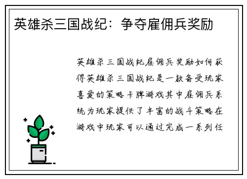 英雄杀三国战纪：争夺雇佣兵奖励