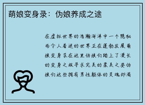 萌娘变身录：伪娘养成之途