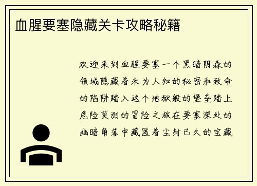 血腥要塞隐藏关卡攻略秘籍
