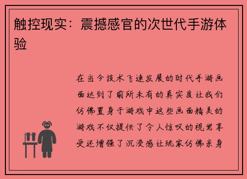 触控现实：震撼感官的次世代手游体验
