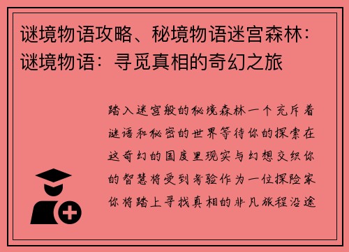 谜境物语攻略、秘境物语迷宫森林：谜境物语：寻觅真相的奇幻之旅