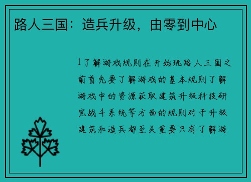 路人三国：造兵升级，由零到中心
