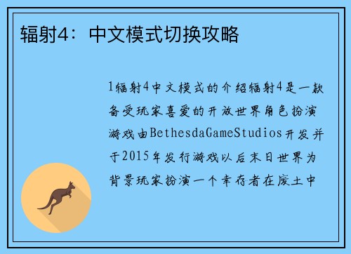 辐射4：中文模式切换攻略