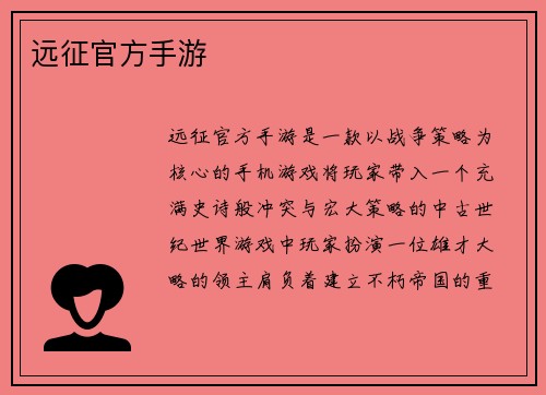 远征官方手游