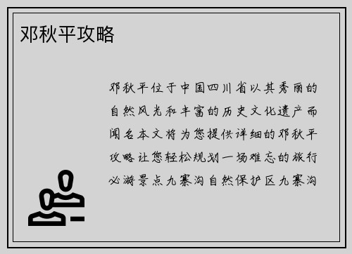 邓秋平攻略