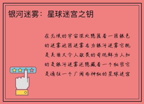 银河迷雾：星球迷宫之钥