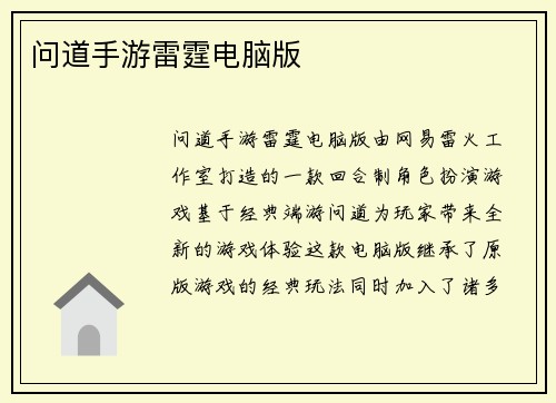 问道手游雷霆电脑版