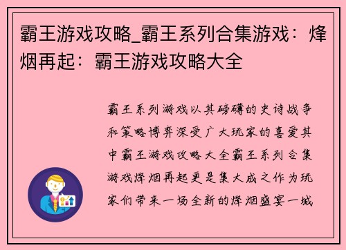 霸王游戏攻略_霸王系列合集游戏：烽烟再起：霸王游戏攻略大全