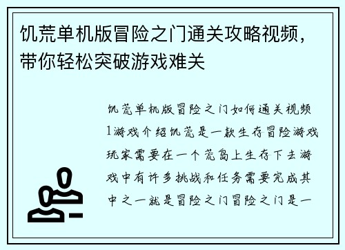 饥荒单机版冒险之门通关攻略视频，带你轻松突破游戏难关