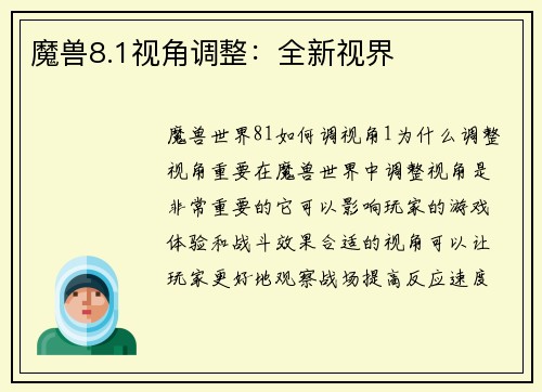 魔兽8.1视角调整：全新视界