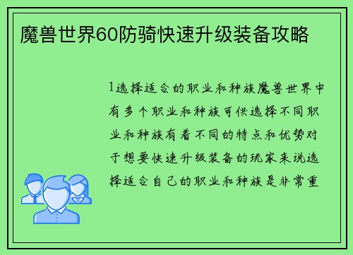 魔兽世界60防骑快速升级装备攻略