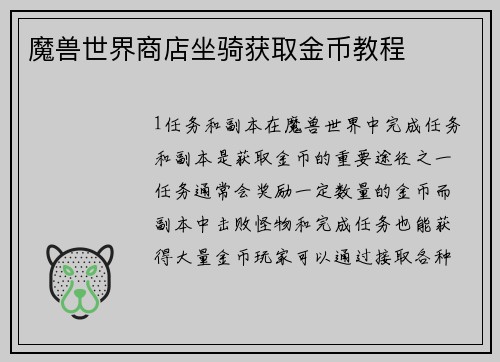 魔兽世界商店坐骑获取金币教程
