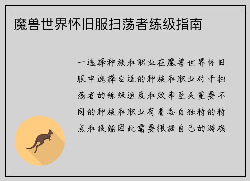 魔兽世界怀旧服扫荡者练级指南