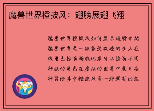 魔兽世界橙披风：翅膀展翅飞翔