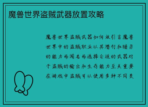 魔兽世界盗贼武器放置攻略