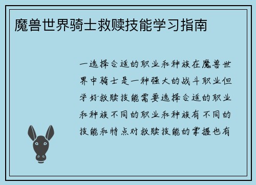 魔兽世界骑士救赎技能学习指南