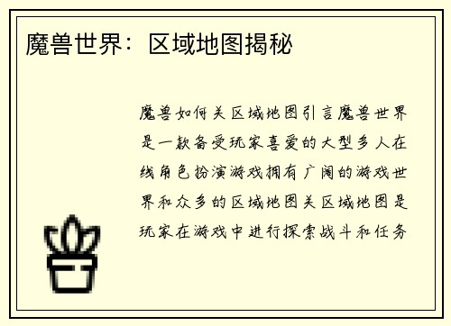 魔兽世界：区域地图揭秘