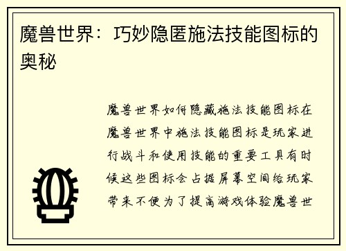 魔兽世界：巧妙隐匿施法技能图标的奥秘