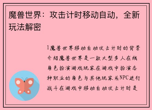 魔兽世界：攻击计时移动自动，全新玩法解密