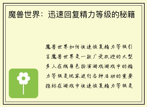 魔兽世界：迅速回复精力等级的秘籍
